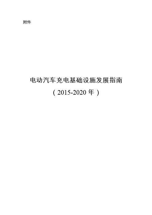 电动汽车充电基础设施发展指南 