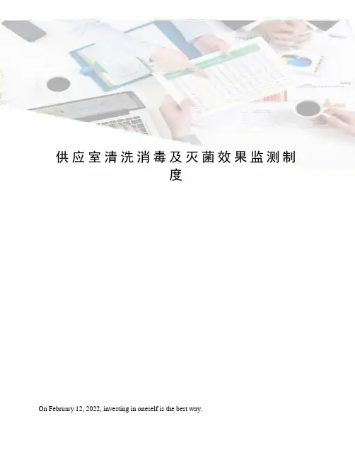 供应室清洗消毒及灭菌效果监测制度