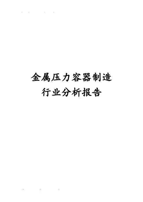 金属压力容器制造行业分析报告文案