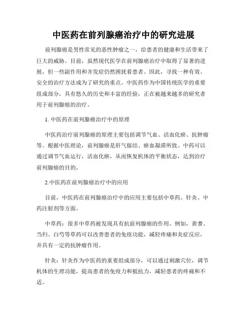 中医药在前列腺癌治疗中的研究进展
