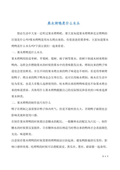 果木烤鸭是什么木头