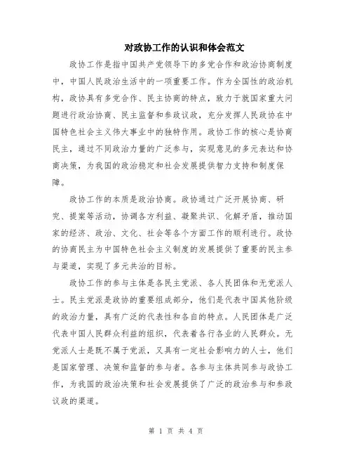 对政协工作的认识和体会范文