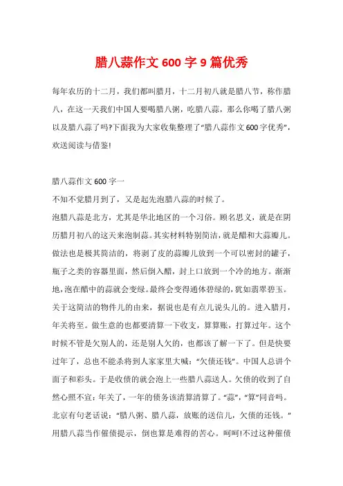 腊八蒜作文600字9篇优秀