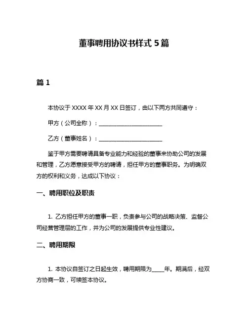 董事聘用协议书样式5篇