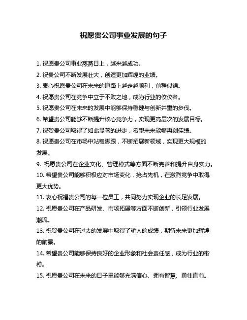 祝愿贵公司事业发展的句子