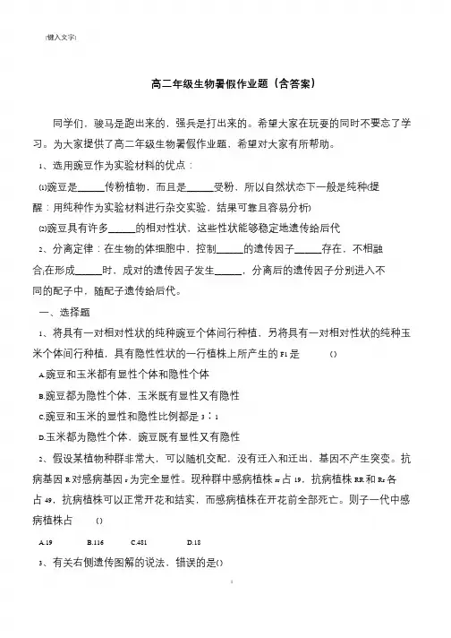 高二年级生物暑假作业题(含答案)