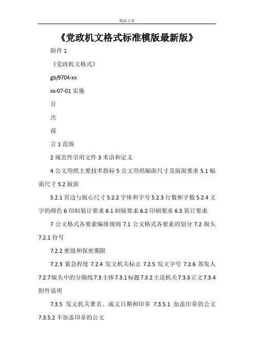 《党政机关公文格式标准模版最新版》