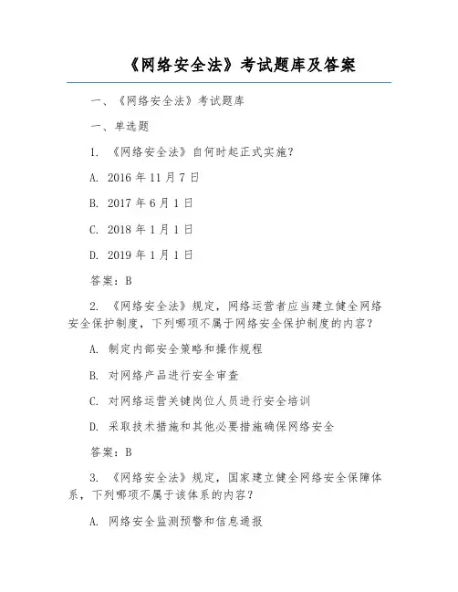 《网络安全法》考试题库及答案