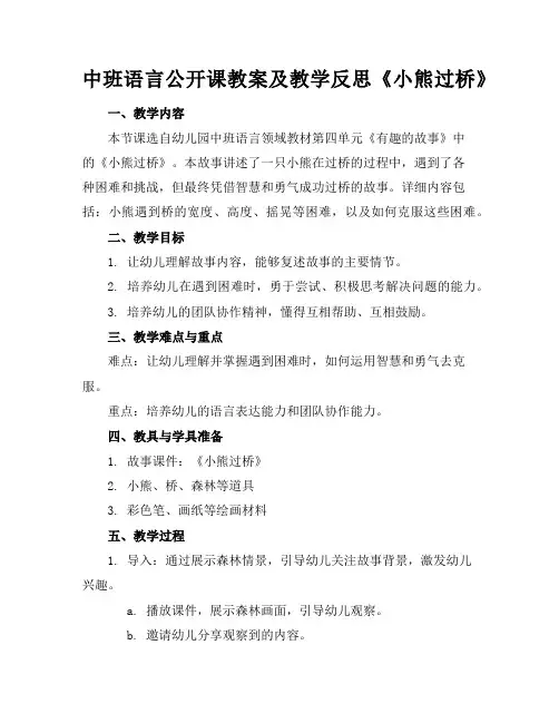 中班语言公开课教案及教学反思《小熊过桥》