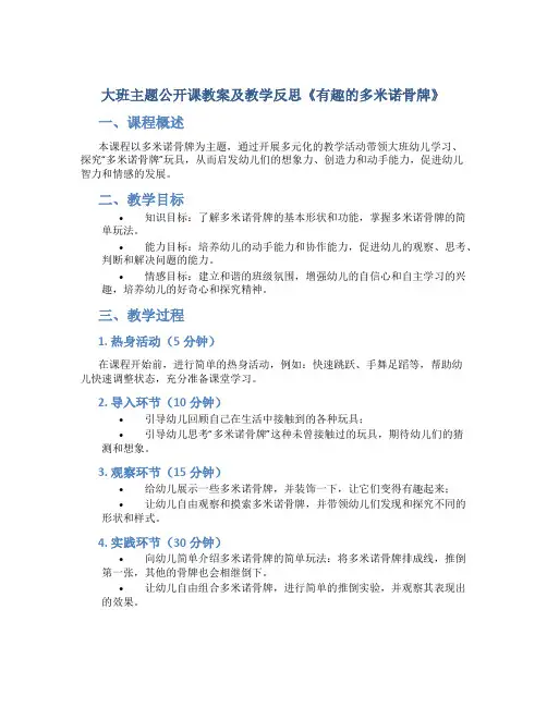 大班主题公开课教案及教学反思《有趣的多米诺骨牌》