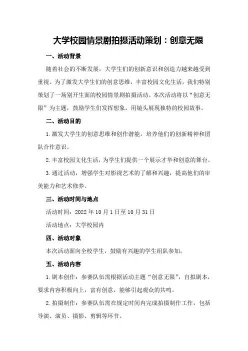 大学校园情景剧拍摄活动策划：创意无限