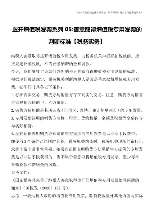 虚开增值税发票系列05-善意取得增值税专用发票的判断标准【税务实务】