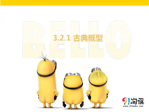 课件4：3.2.1 古典概型