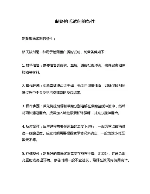 制备格氏试剂的条件