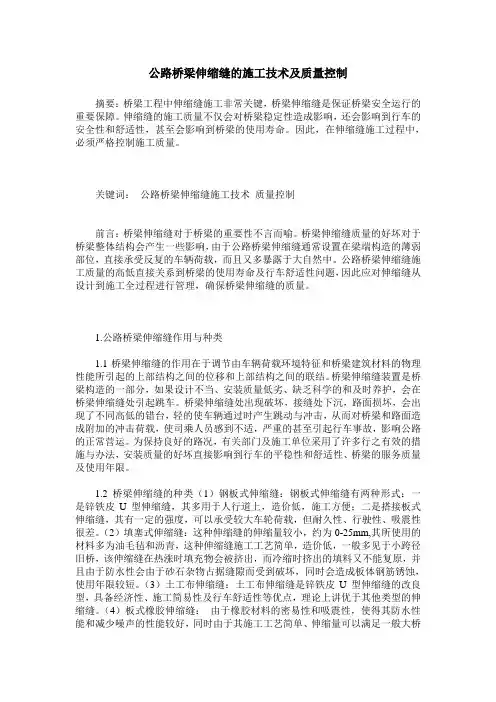 公路桥梁伸缩缝的施工技术及质量控制