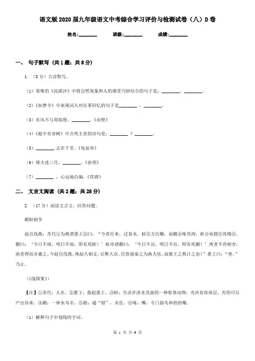 语文版2020届九年级语文中考综合学习评价与检测试卷(八)D卷