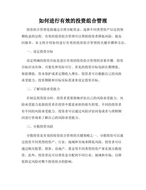 如何进行有效的投资组合管理