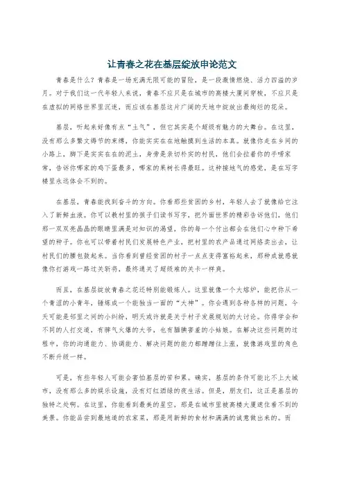 让青春之花在基层绽放申论范文