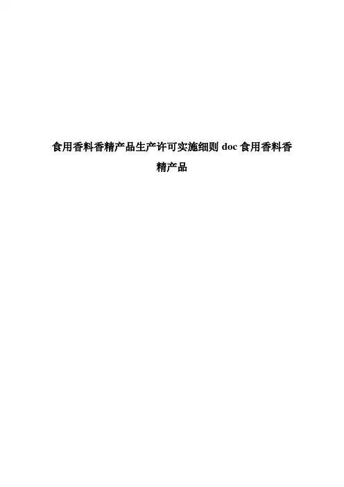 食用香料香精产品生产许可实施细则doc食用香料香精产品