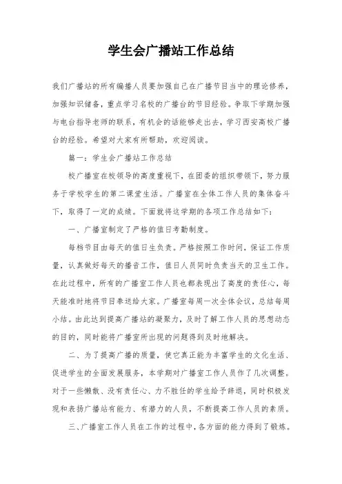 学生会广播站工作总结
