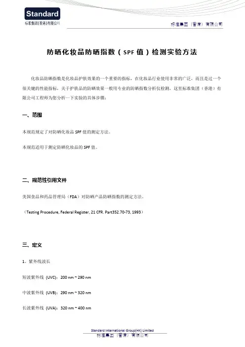 防晒化妆品防晒指数(SPF值)检测实验方法