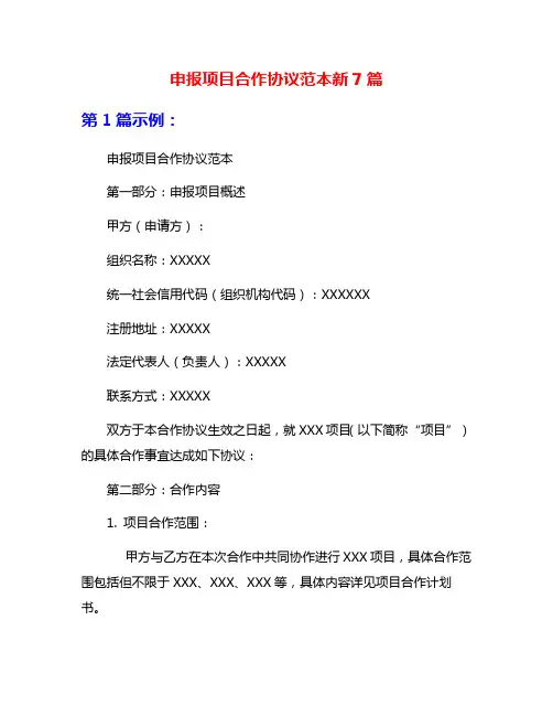 申报项目合作协议范本新7篇