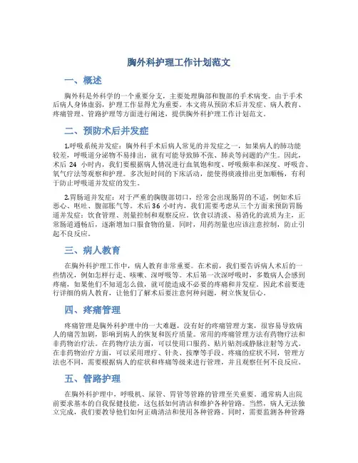 胸外科护理工作计划范文