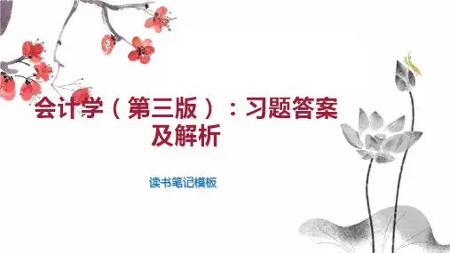 会计学(第三版)：习题答案及解析