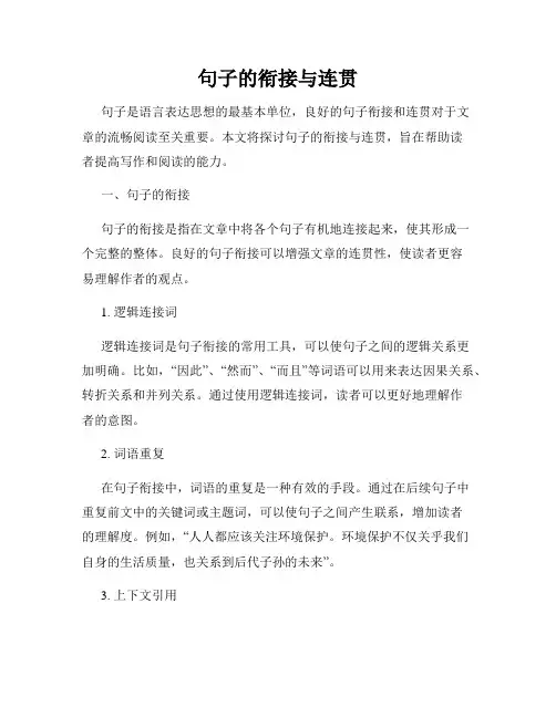 句子的衔接与连贯