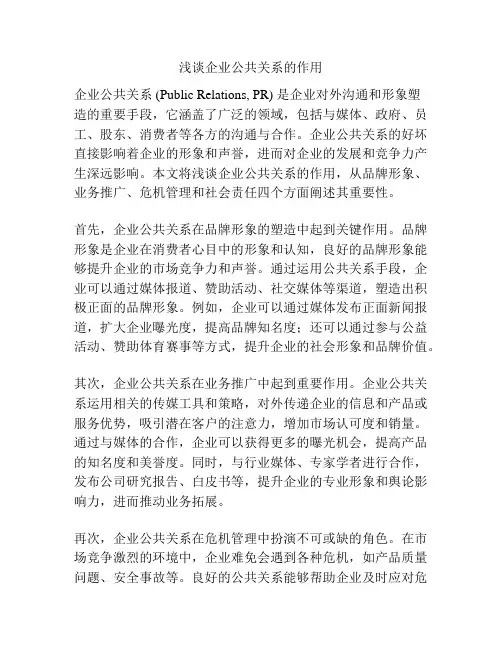 浅谈企业公共关系的作用