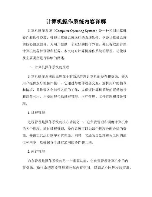 计算机操作系统内容详解