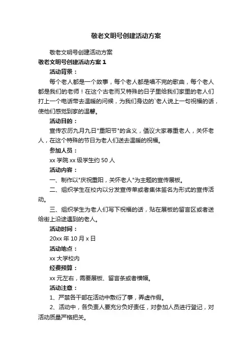 敬老文明号创建活动方案