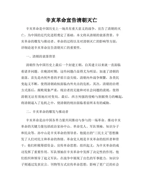 辛亥革命宣告清朝灭亡