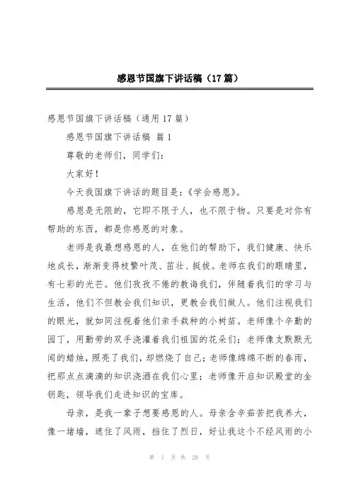 感恩节国旗下讲话稿(17篇)