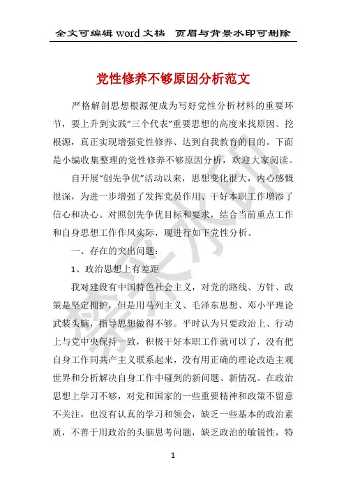 党性修养不够原因分析范文 