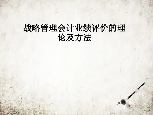 战略管理会计业绩评价的理论及方法