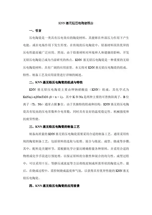 knn基无铅压电陶瓷概念