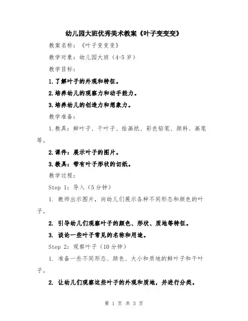 幼儿园大班优秀美术教案《叶子变变变》