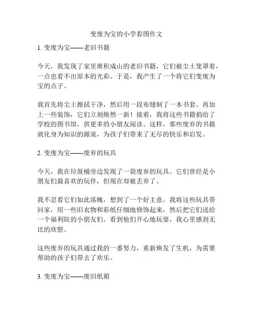 变废为宝的小学看图作文