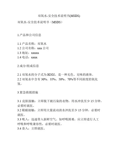 双氧水-安全技术说明书(MSDS)