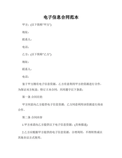 电子信息合同范本