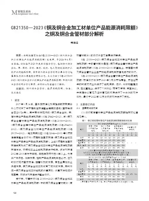 GB21350-2023《铜及铜合金加工材单位产品能源消耗限额》之铜及铜合金管材部分解析