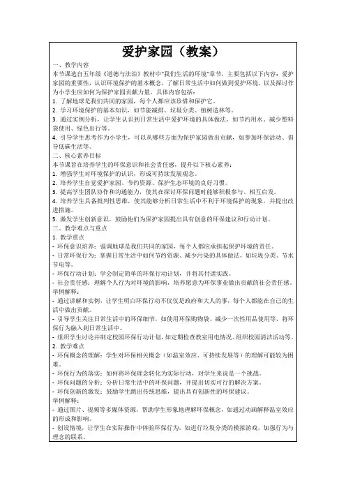 爱护家园(教案)