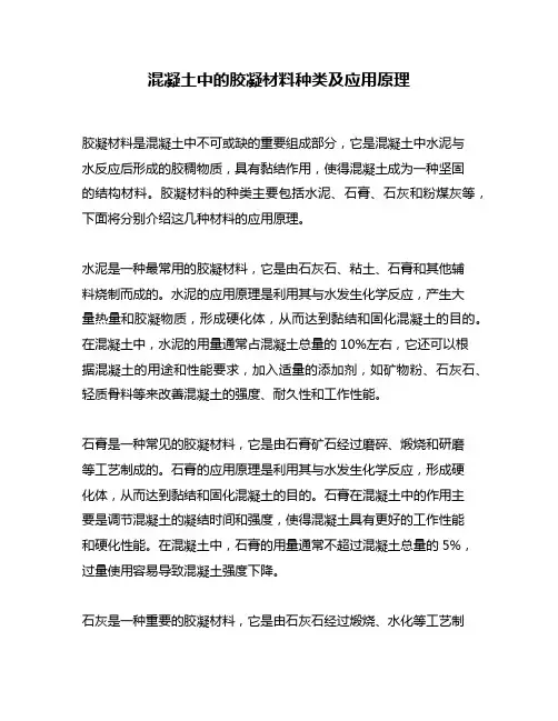 混凝土中的胶凝材料种类及应用原理