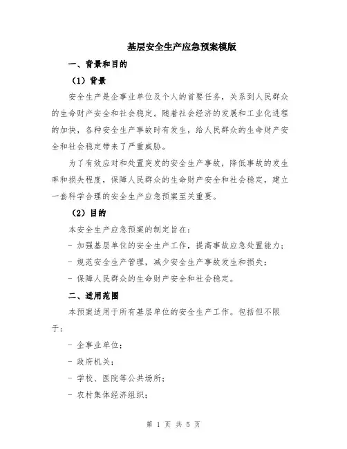 基层安全生产应急预案模版