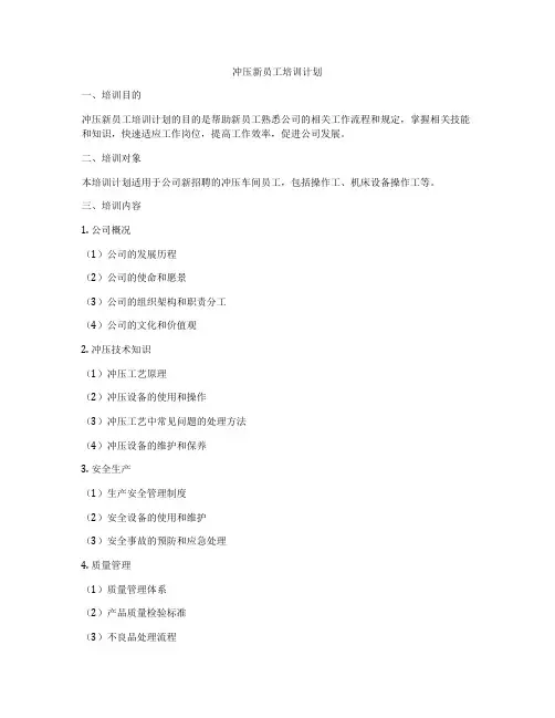冲压新员工培训计划