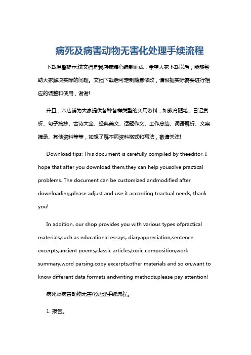 病死及病害动物无害化处理手续流程