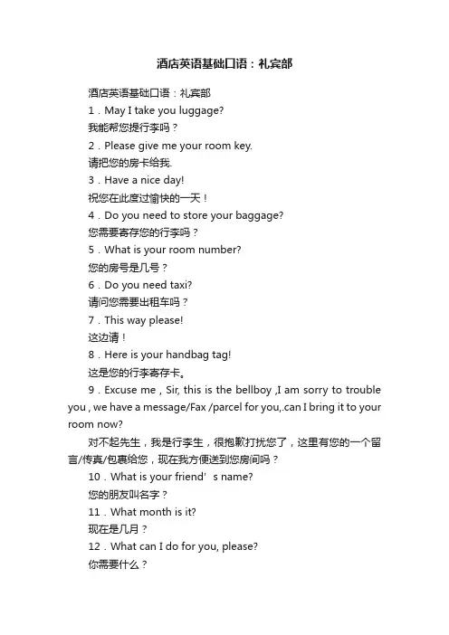 酒店英语基础口语：礼宾部