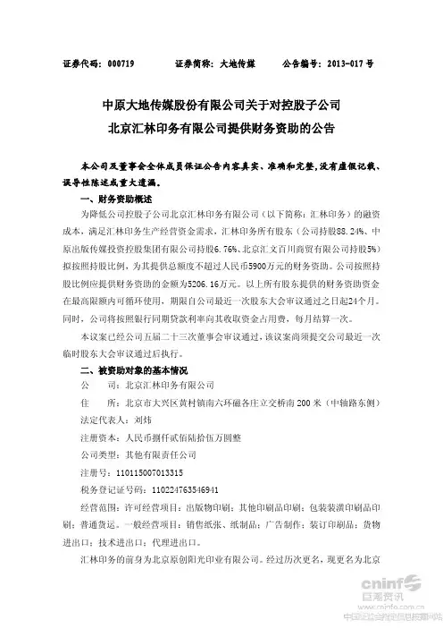 大地传媒关于对控股子公司北京汇林印务有限公司提供财务资助的公告