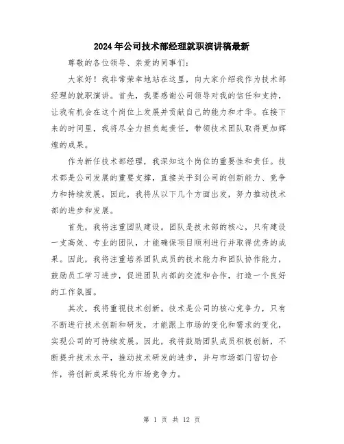 2024年公司技术部经理就职演讲稿最新(六篇)